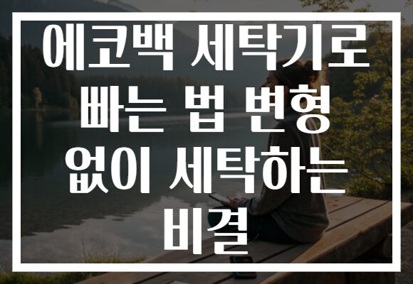 에코백 세탁기로 빠는 법 변형 없이 세탁하는 비결