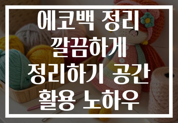 에코백 정리 깔끔하게 정리하기 공간 활용 노하우
