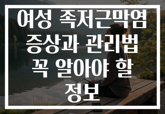 여성 족저근막염 증상과 관리법 꼭 알아야 할 정보