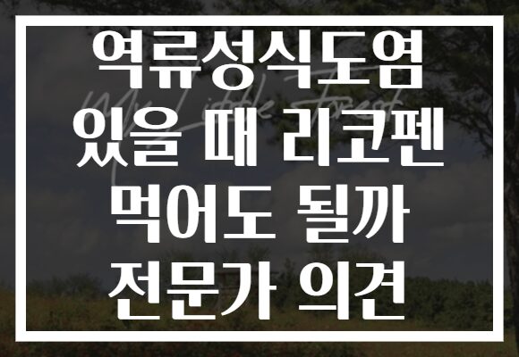 역류성식도염 있을 때 리코펜 먹어도 될까 전문가 의견
