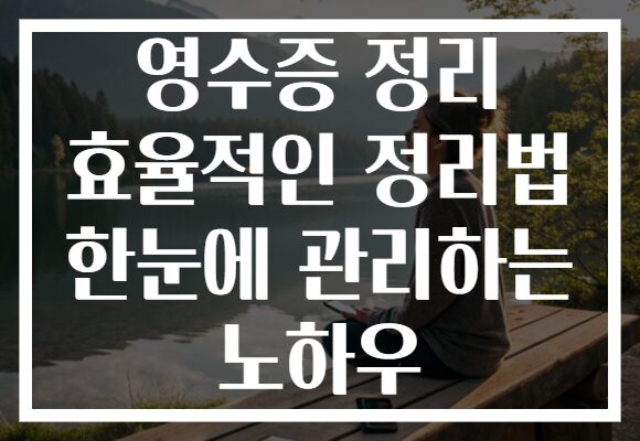 영수증 정리 효율적인 정리법 한눈에 관리하는 노하우