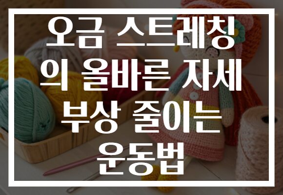 오금 스트레칭 의 올바른 자세 부상 줄이는 운동법