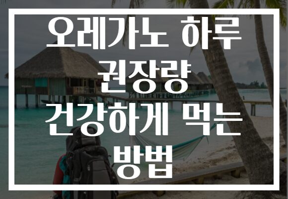 오레가노 하루 권장량 건강하게 먹는 방법