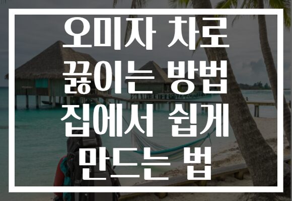 오미자 차로 끓이는 방법 집에서 쉽게 만드는 법
