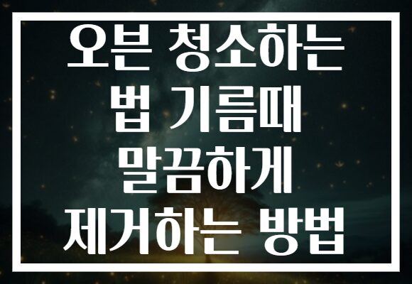 오븐 청소하는 법 기름때 말끔하게 제거하는 방법