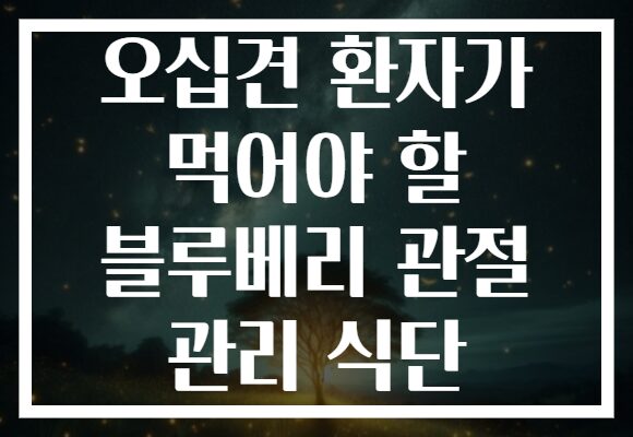 오십견 환자가 먹어야 할 블루베리 관절 관리 식단