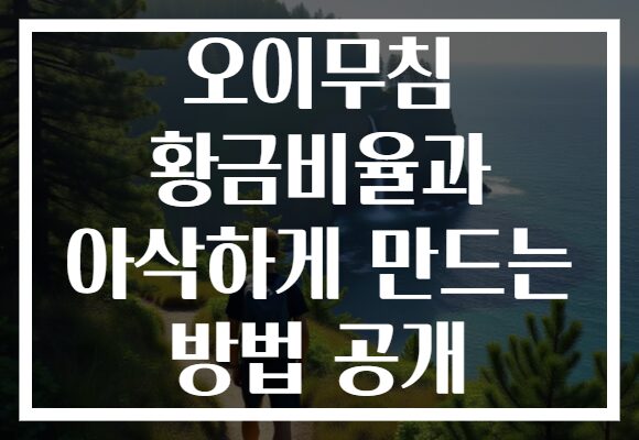 오이무침 황금비율과 아삭하게 만드는 방법 공개