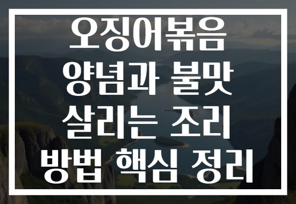 오징어볶음 양념과 불맛 살리는 조리 방법 핵심 정리