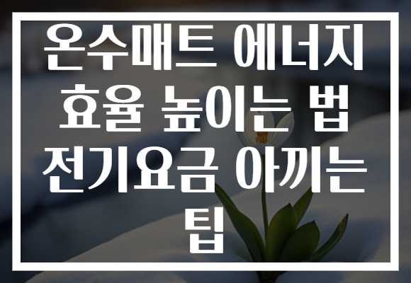 온수매트 에너지 효율 높이는 법 전기요금 아끼는 팁