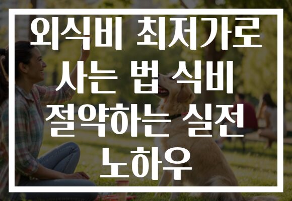 외식비 최저가로 사는 법 식비 절약하는 실전 노하우