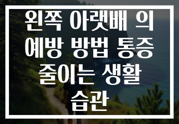 왼쪽 아랫배 의 예방 방법 통증 줄이는 생활 습관
