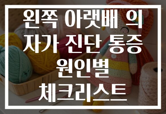 왼쪽 아랫배 의 자가 진단 통증 원인별 체크리스트