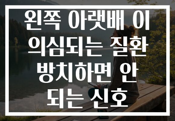 왼쪽 아랫배 이 의심되는 질환 방치하면 안 되는 신호