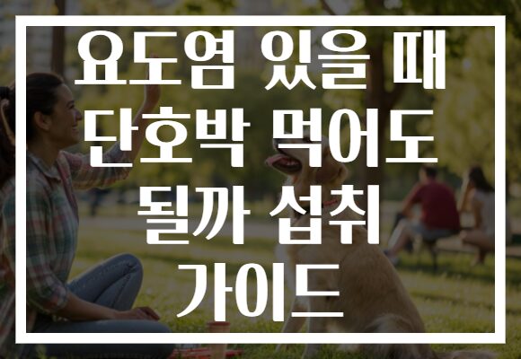 요도염 있을 때 단호박 먹어도 될까 섭취 가이드
