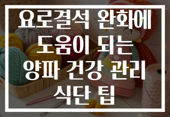 요로결석 완화에 도움이 되는 양파 건강 관리 식단 팁