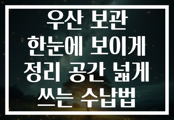 우산 보관 한눈에 보이게 정리 공간 넓게 쓰는 수납법