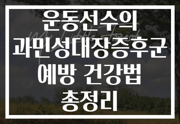 운동선수의 과민성대장증후군 예방 건강법 총정리