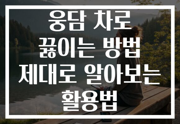 웅담 차로 끓이는 방법 제대로 알아보는 활용법