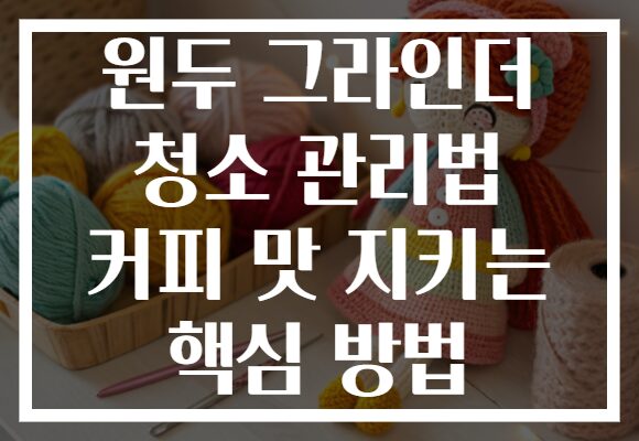 원두 그라인더 청소 관리법 커피 맛 지키는 핵심 방법