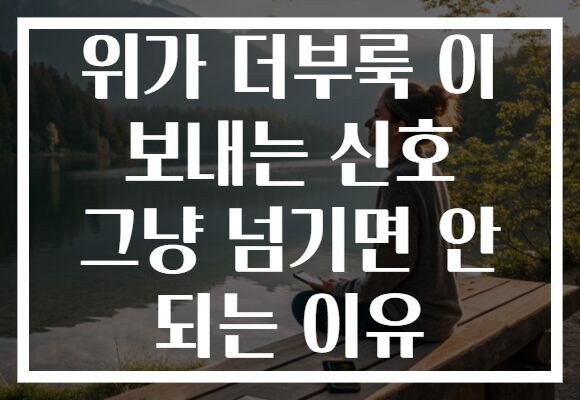 위가 더부룩 이 보내는 신호 그냥 넘기면 안 되는 이유