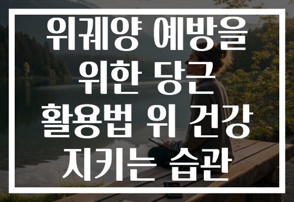 위궤양 예방을 위한 당근 활용법 위 건강 지키는 습관
