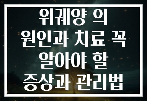위궤양 의 원인과 치료 꼭 알아야 할 증상과 관리법