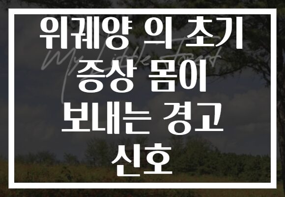위궤양 의 초기 증상 몸이 보내는 경고 신호