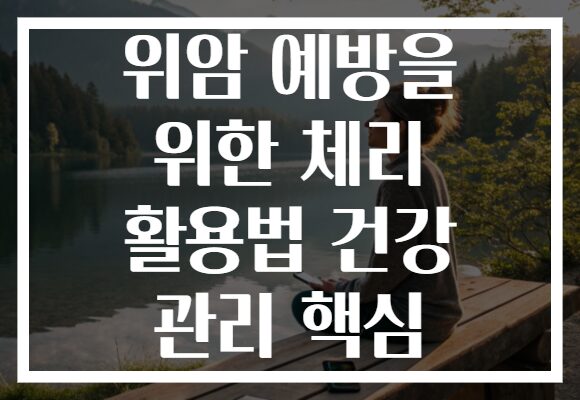 위암 예방을 위한 체리 활용법 건강 관리 핵심