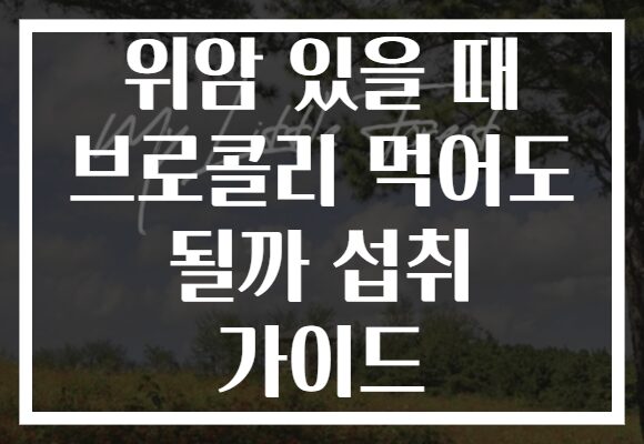 위암 있을 때 브로콜리 먹어도 될까 섭취 가이드