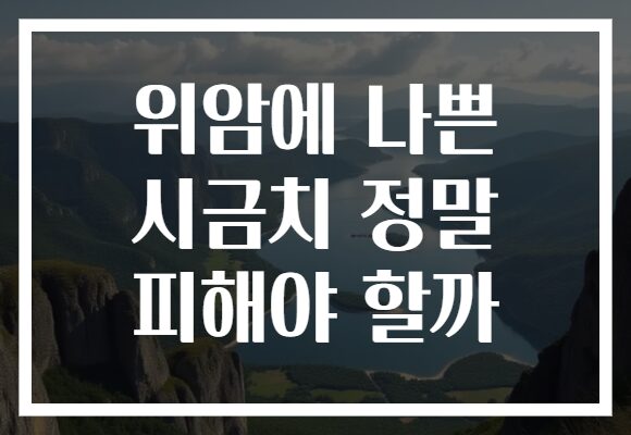 위암에 나쁜 시금치 정말 피해야 할까