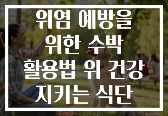 위염 예방을 위한 수박 활용법 위 건강 지키는 식단