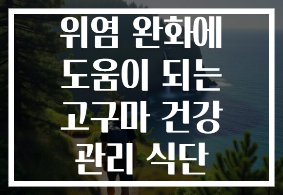 위염 완화에 도움이 되는 고구마 건강 관리 식단