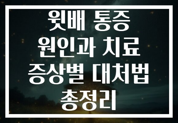 윗배 통증 원인과 치료 증상별 대처법 총정리