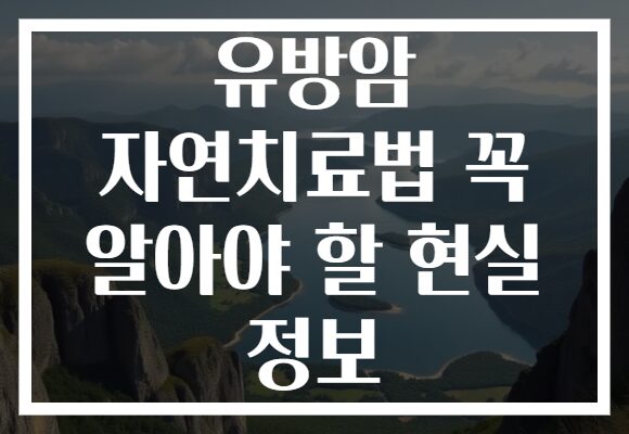 유방암 자연치료법 꼭 알아야 할 현실 정보