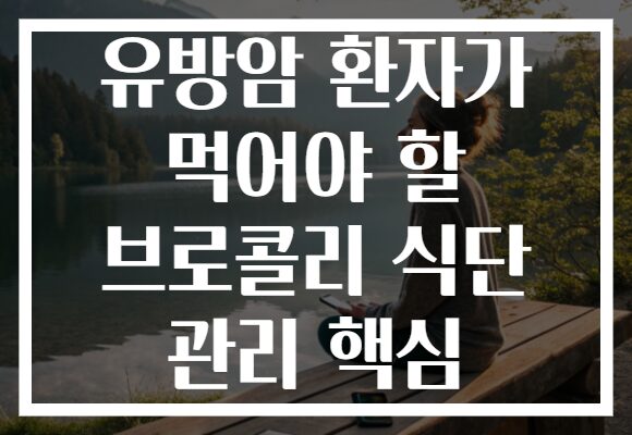 유방암 환자가 먹어야 할 브로콜리 식단 관리 핵심