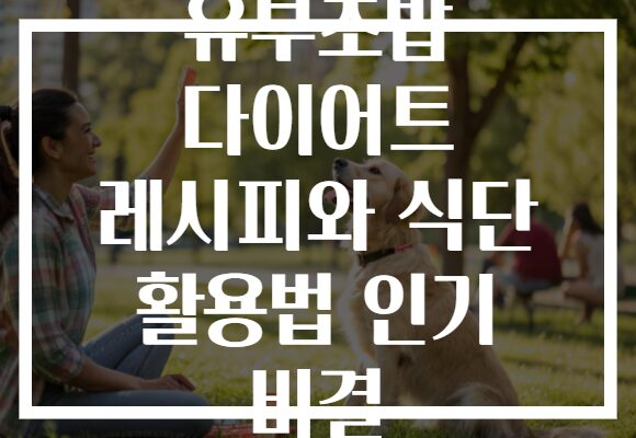 유부초밥 다이어트 레시피와 식단 활용법 인기 비결