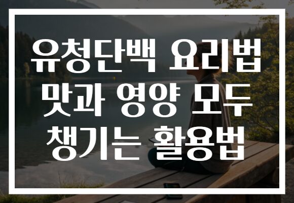 유청단백 요리법 맛과 영양 모두 챙기는 활용법