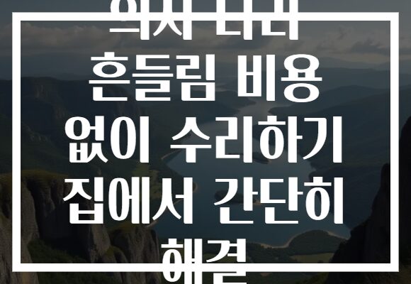 의자 다리 흔들림 비용 없이 수리하기 집에서 간단히 해결