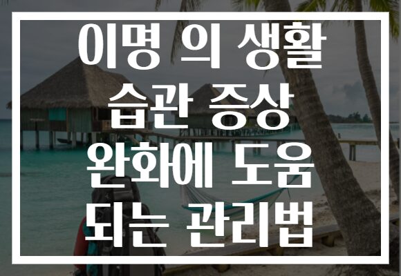이명 의 생활 습관 증상 완화에 도움 되는 관리법