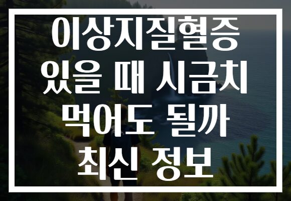 이상지질혈증 있을 때 시금치 먹어도 될까 최신 정보