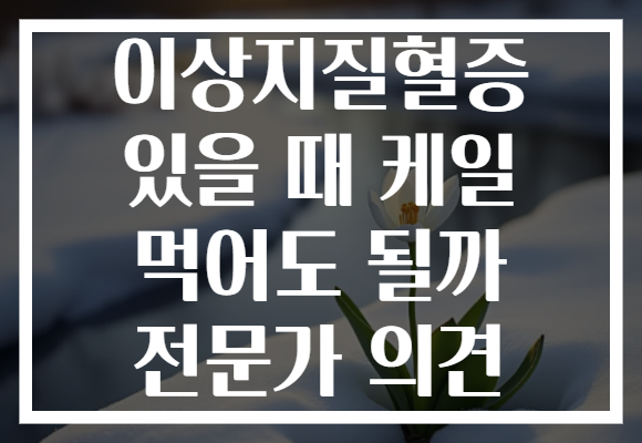 이상지질혈증 있을 때 케일 먹어도 될까 전문가 의견