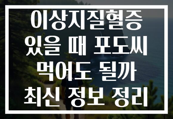 이상지질혈증 있을 때 포도씨 먹어도 될까 최신 정보 정리
