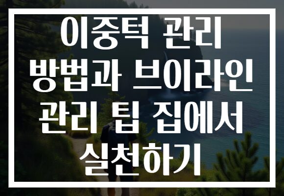 이중턱 관리 방법과 브이라인 관리 팁 집에서 실천하기
