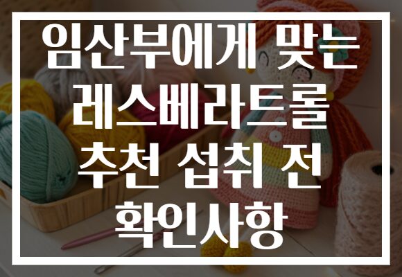 임산부에게 맞는 레스베라트롤 추천 섭취 전 확인사항