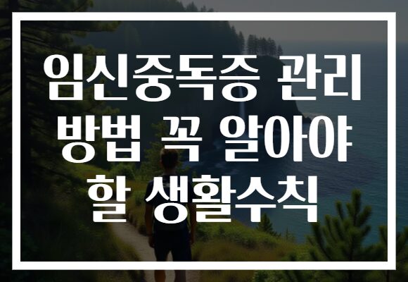 임신중독증 관리 방법 꼭 알아야 할 생활수칙