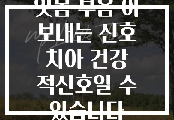 잇몸 부음 이 보내는 신호 치아 건강 적신호일 수 있습니다