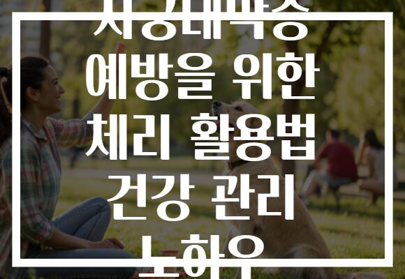 자궁내막증 예방을 위한 체리 활용법 건강 관리 노하우