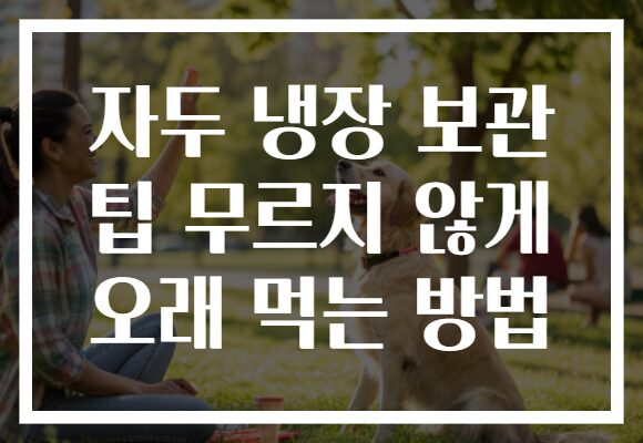 자두 냉장 보관 팁 무르지 않게 오래 먹는 방법