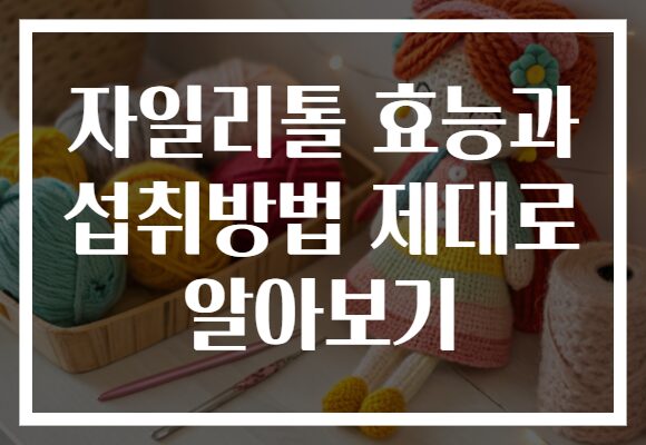 자일리톨 효능과 섭취방법 제대로 알아보기