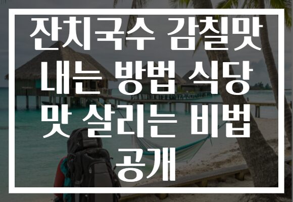 잔치국수 감칠맛 내는 방법 식당 맛 살리는 비법 공개